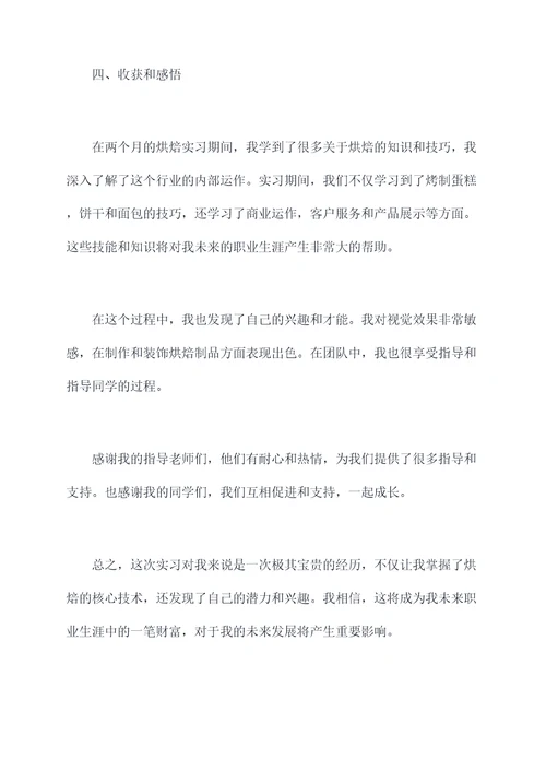 烘焙培训学校的实习报告