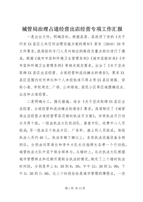 城管局治理占道经营出店经营专项工作汇报.docx