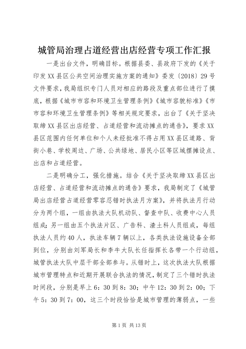 城管局治理占道经营出店经营专项工作汇报.docx