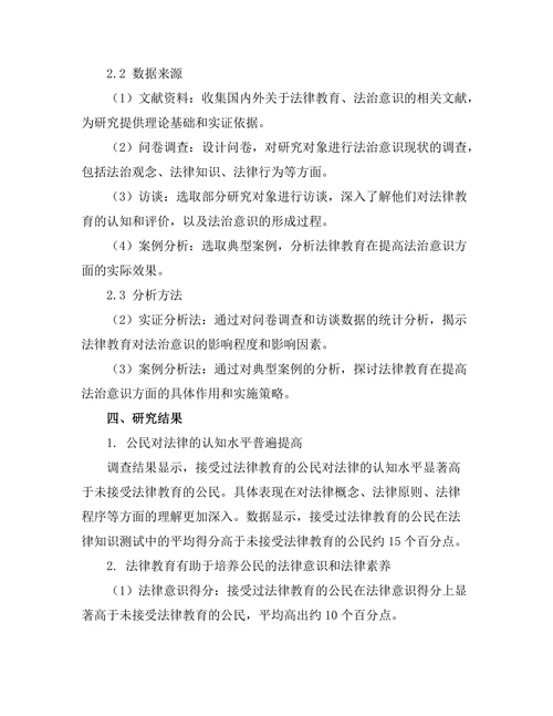 法律教育对法治意识的影响研究