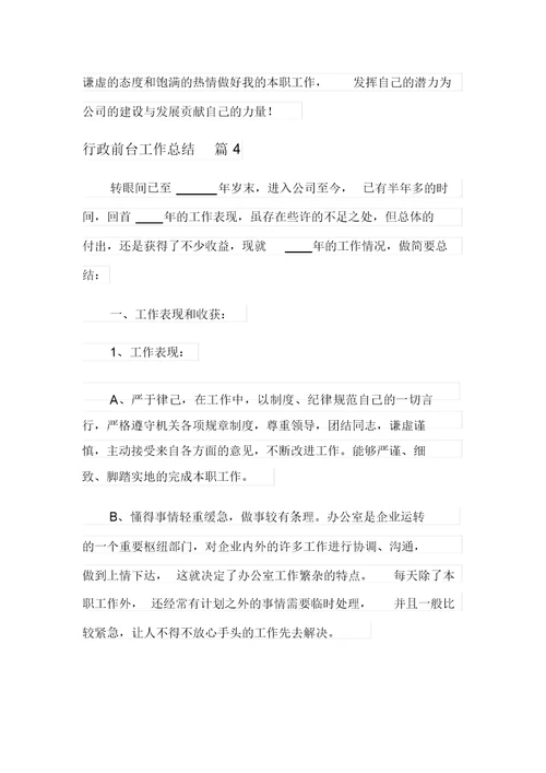 关于行政前台工作总结范文汇编八篇