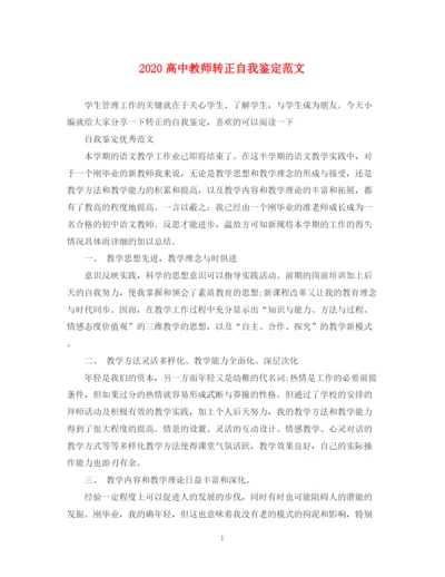 精编之高中教师转正自我鉴定范文.docx