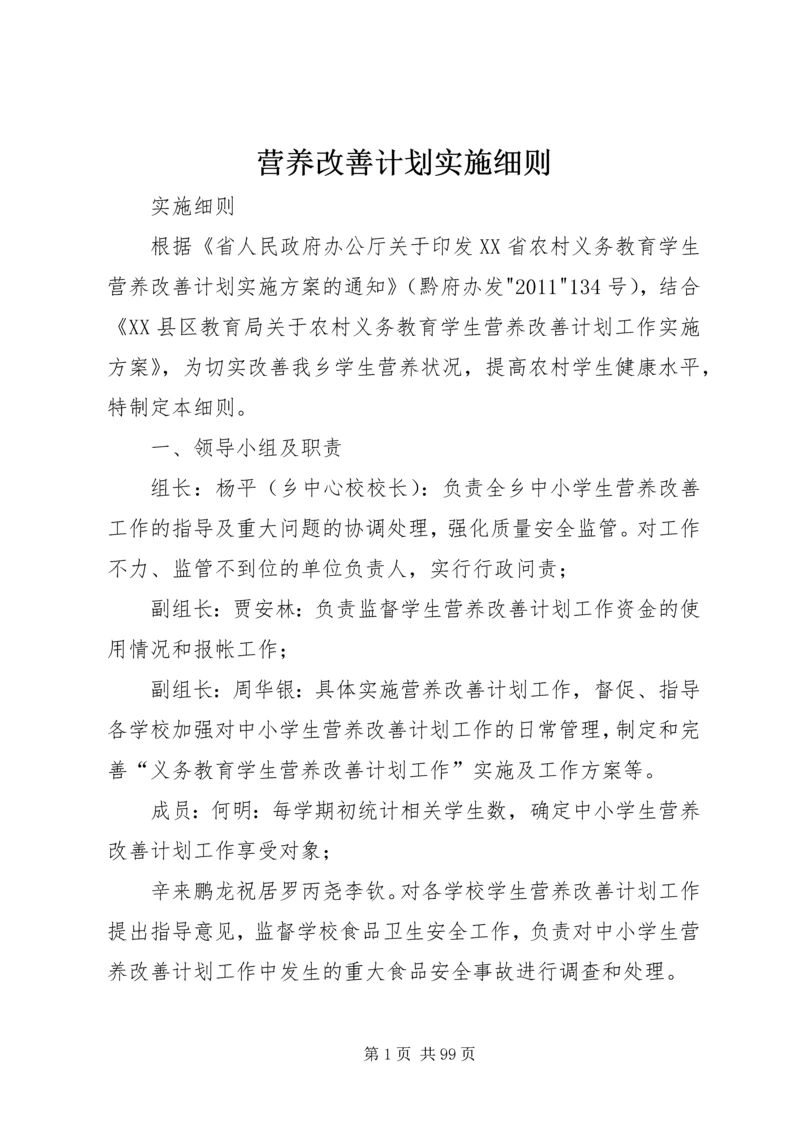 营养改善计划实施细则.docx