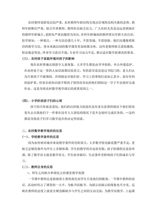 现代农村中小学数学教学现状分析与反思