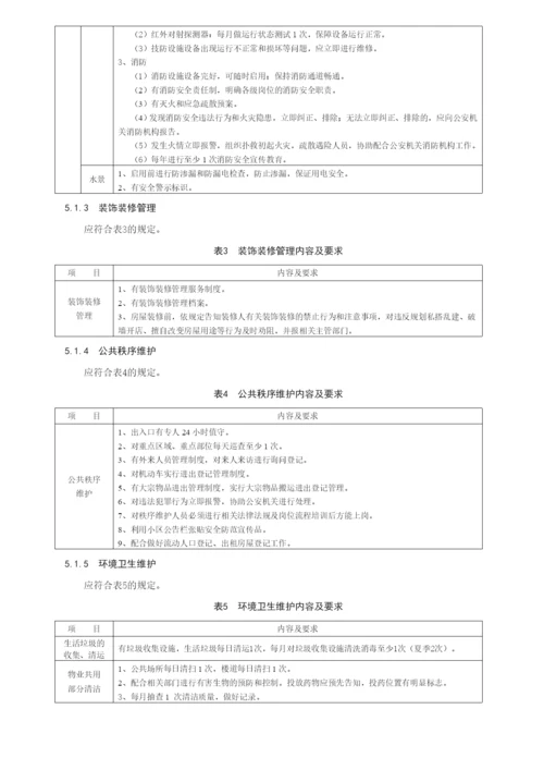 《住宅物业服务等级划分》.docx