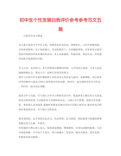 精编初中生个性发展自我评价参考参考范文五篇.docx