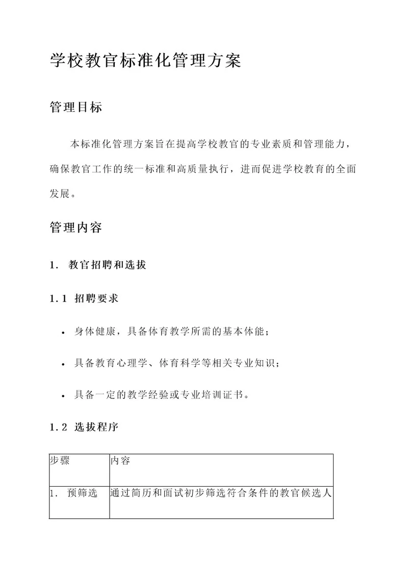 学校教官标准化管理方案