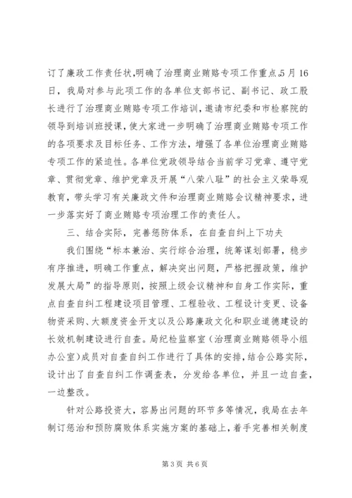 公路管理局治理商业贿赂专项工作交流材料 (6).docx