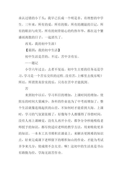 我的初中生活作文600字-1.docx