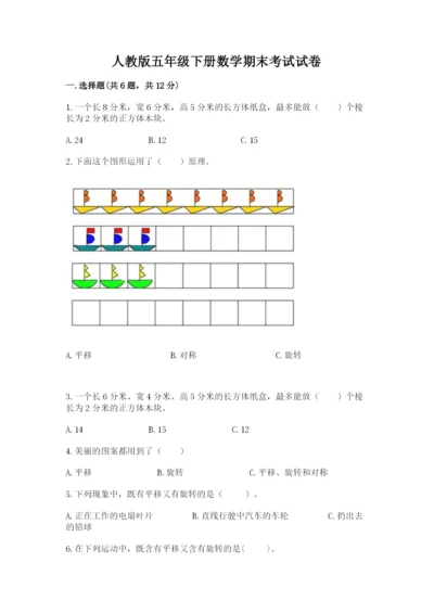 人教版五年级下册数学期末考试试卷附答案【模拟题】.docx