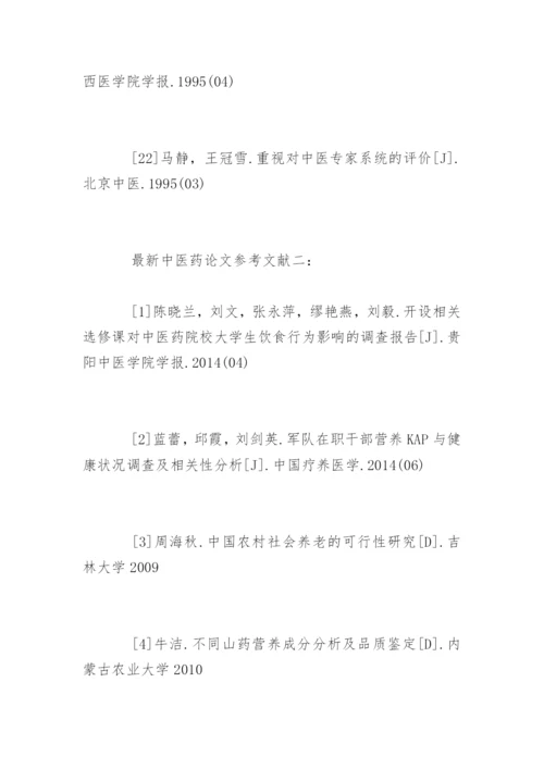 最新中医药论文参考文献.docx
