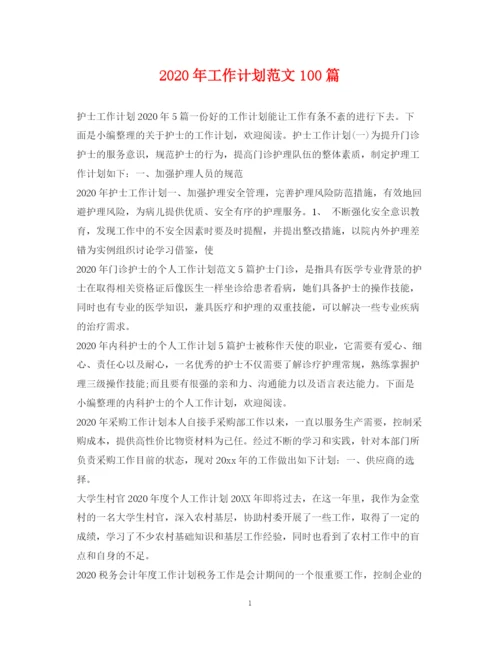 精编之年工作计划范文100篇.docx