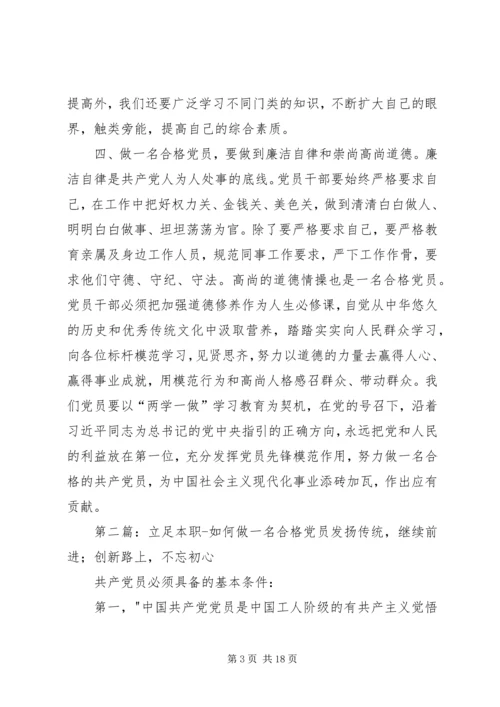 立足本职,如何做一名合格党员.docx