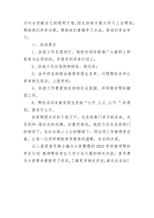 2022学校教师帮扶学生计划 教师帮扶学生工作计划5篇.docx