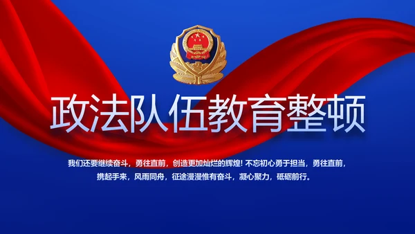 全国开展政法队伍教育整顿党课PPT