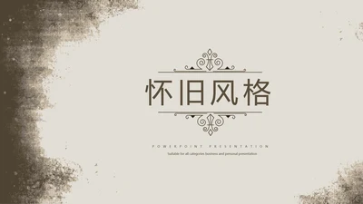 怀旧风格工作总结动态PPT模板