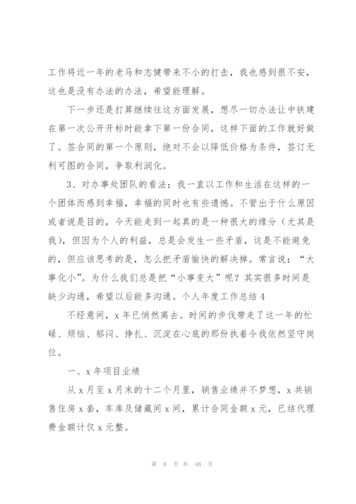 个人年度工作总结(15篇).docx