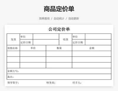 商品定价单