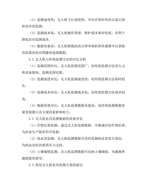 无人机技术在农田监测中的应用研究