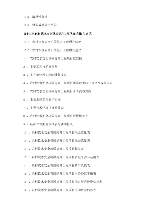 2017年农村饮水安全巩固提升工程项目可行性研究报告编制大纲