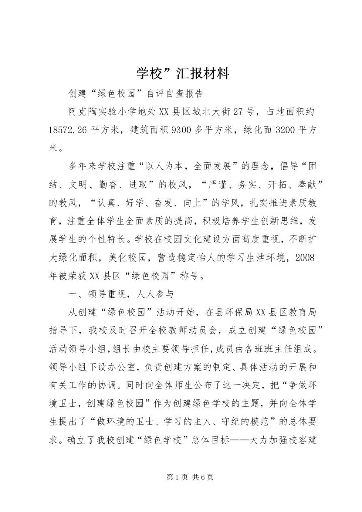 学校”汇报材料 (18).docx