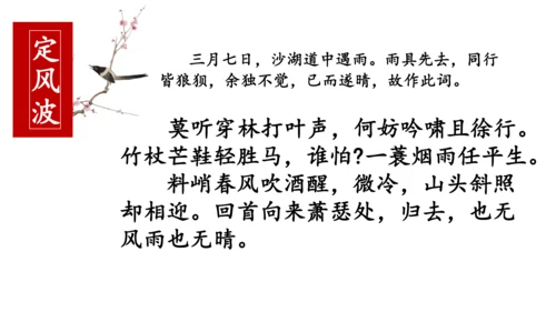 九年级下册 第三单元 课外古诗词诵读《定风波》课件(共19张PPT)