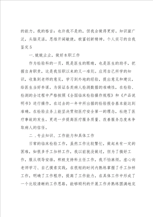 个人实习的自我鉴定合集15篇
