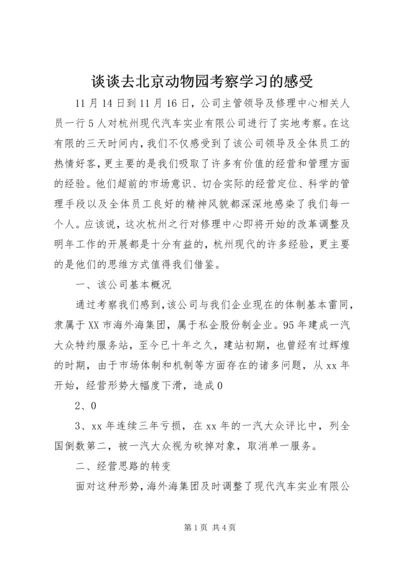 谈谈去北京动物园考察学习的感受 (3).docx