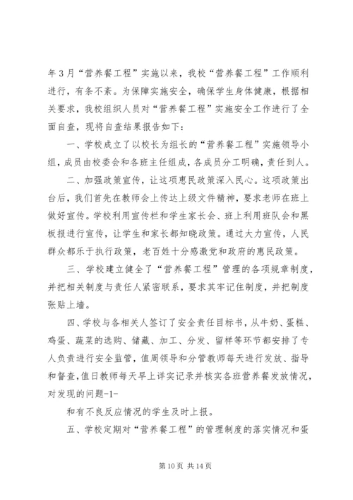关于“营养餐”工程的自查报告_1.docx