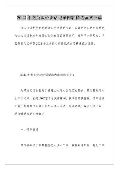 2022年党员谈心谈话记录内容精选范文三篇