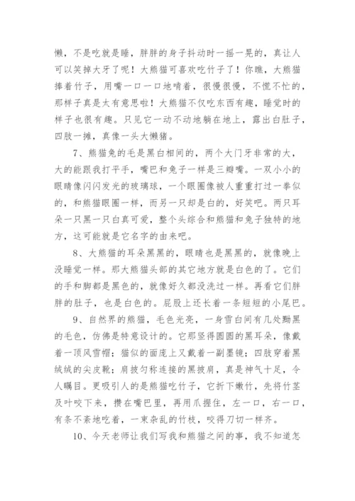 描写熊猫优美的句子.docx