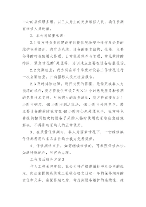 工程售后服务方案_1.docx