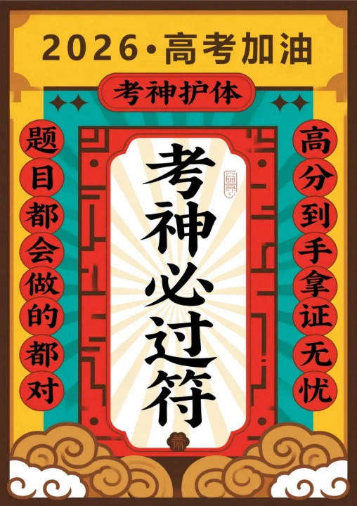 高考加油考神必过符1