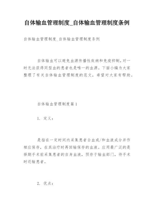 自体输血管理制度_自体输血管理制度条例.docx