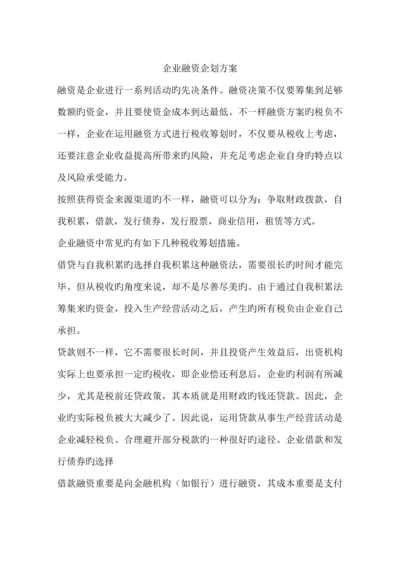 企业融资企划方案.docx