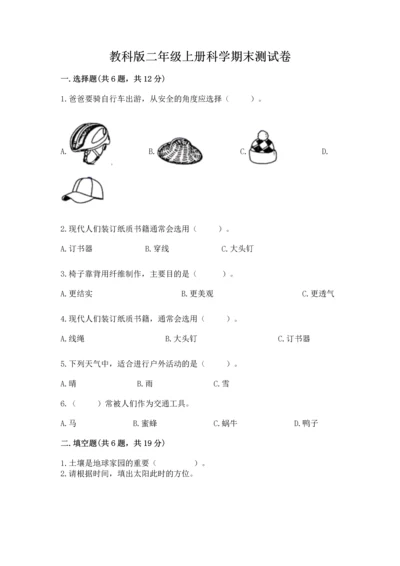 教科版二年级上册科学期末测试卷及答案（全优）.docx