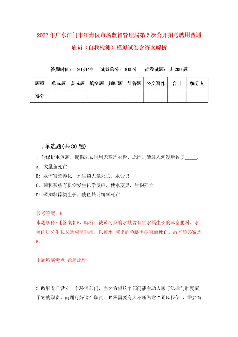 2022年广东江门市江海区市场监督管理局第2次公开招考聘用普通雇员自我检测模拟试卷含答案解析1