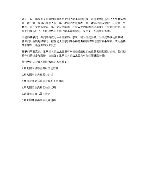 大班毕业园长简短致辞大班毕业典礼园长致辞