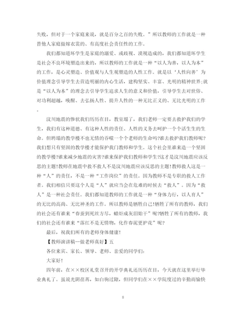 精编之教师演讲稿做老师真好精选范文（五）.docx