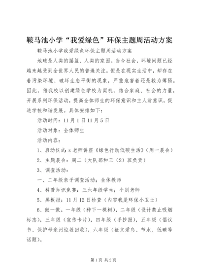 鞍马池小学“我爱绿色”环保主题周活动方案.docx