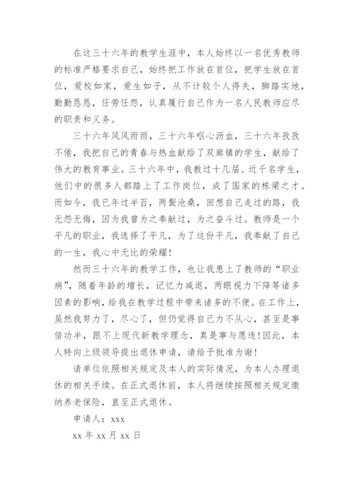 关于教师退休申请书范文.docx