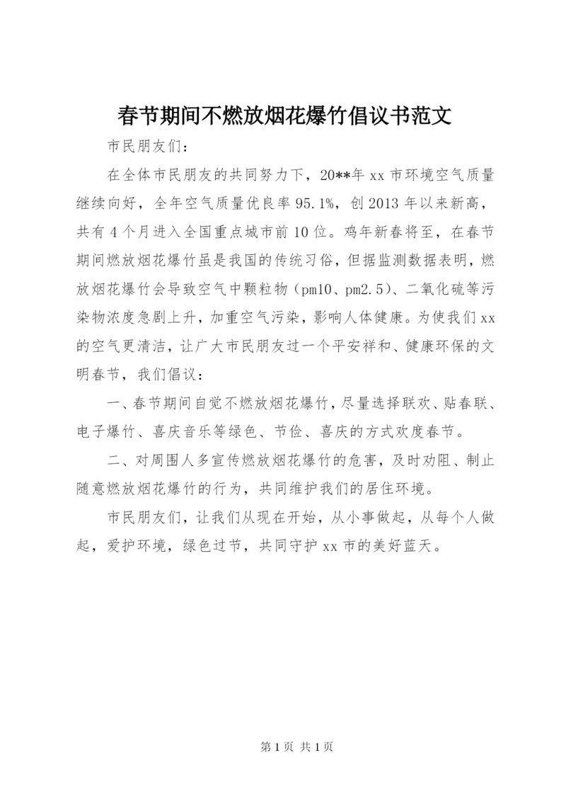 春节期间不燃放烟花爆竹倡议书范文.docx