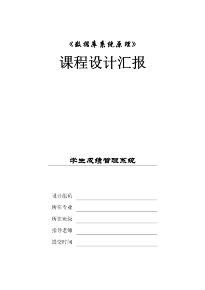 数据库优秀课程设计优质报告学生成绩综合管理系统.docx