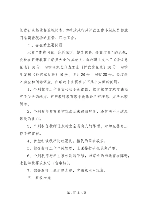 钟庄小学政风行风评议整改方案.docx