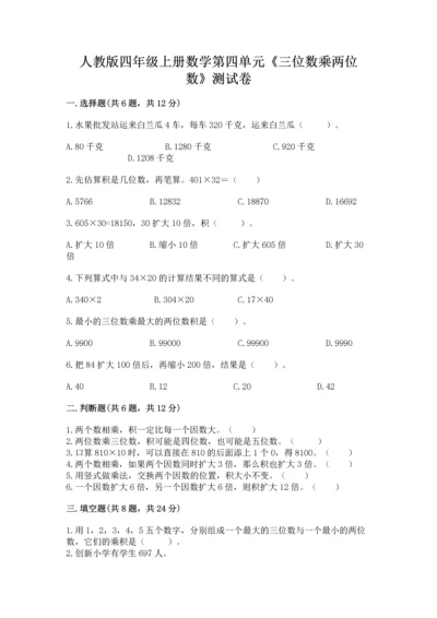 人教版四年级上册数学第四单元《三位数乘两位数》测试卷精品带答案.docx