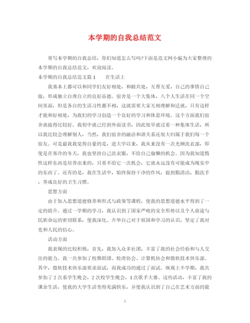 精编之本学期的自我总结范文.docx