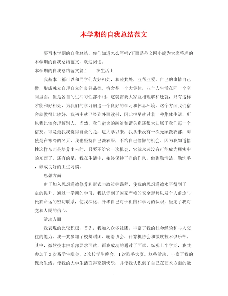 精编之本学期的自我总结范文.docx