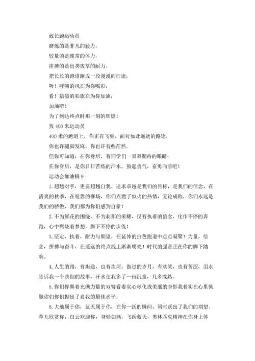 运动会加油稿(15篇).docx