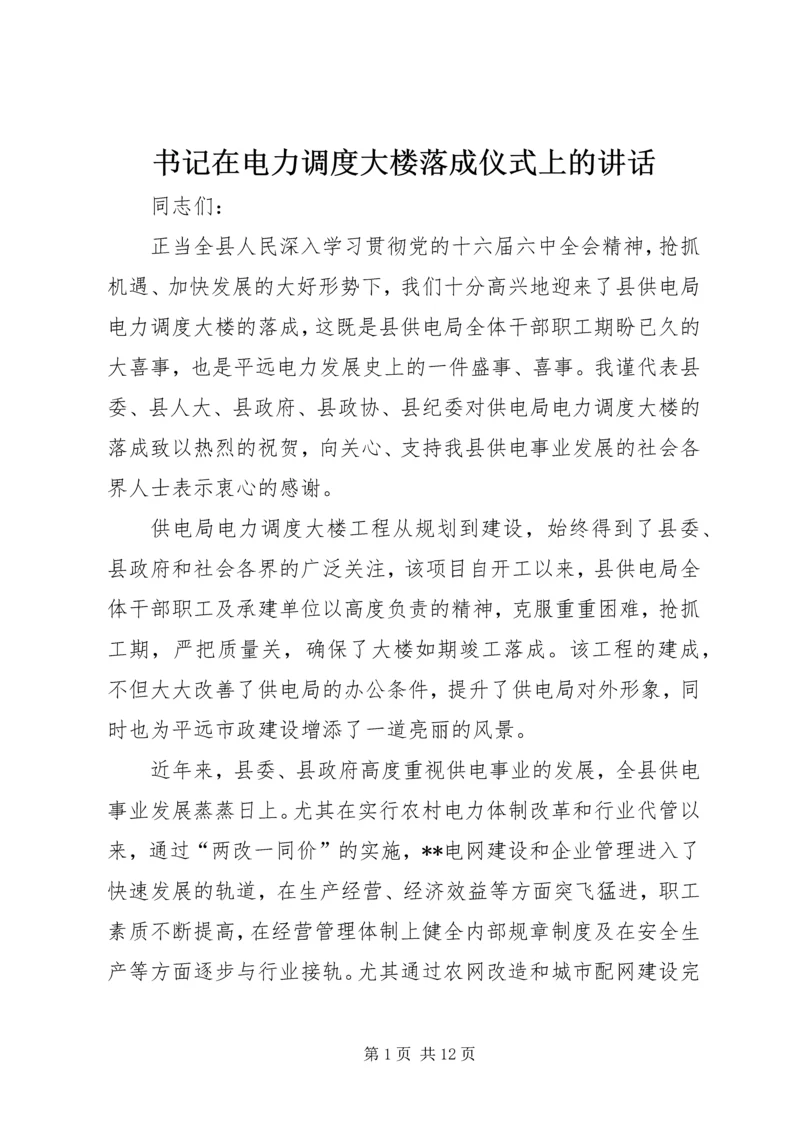 书记在电力调度大楼落成仪式上的致辞.docx