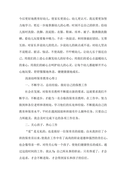 浅谈幼师保育教育经验心得五篇.docx